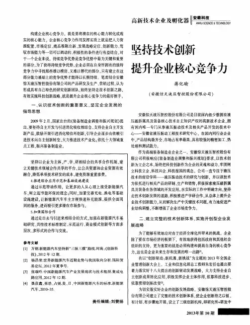 坚持技术创新提升企业核心竞争力