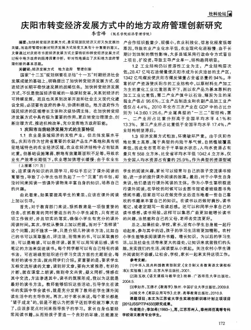 庆阳市转变经济发展方式中的地方政府管理创新研究