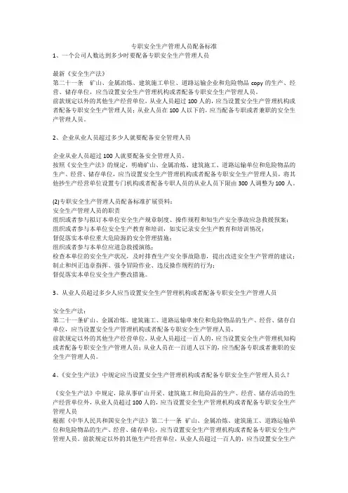 专职安全生产管理人员配备标准安全生产
