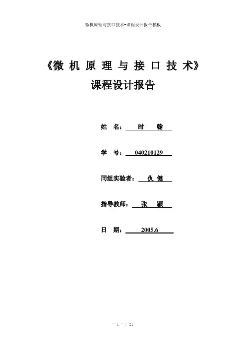微机原理与接口技术-课程设计报告参考模板