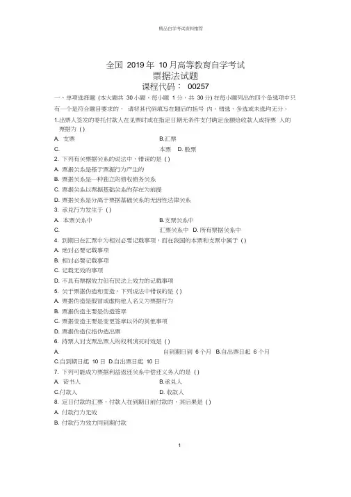 2020年10月全国票据法自考试题及答案解析