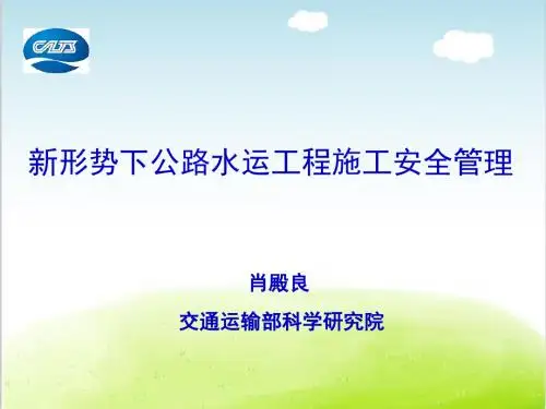 新形势下公路工程施工安全管理培训课件PPT(共 151张)