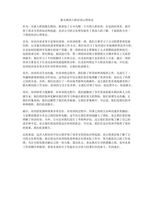 猎头顾问入职培训心得体会
