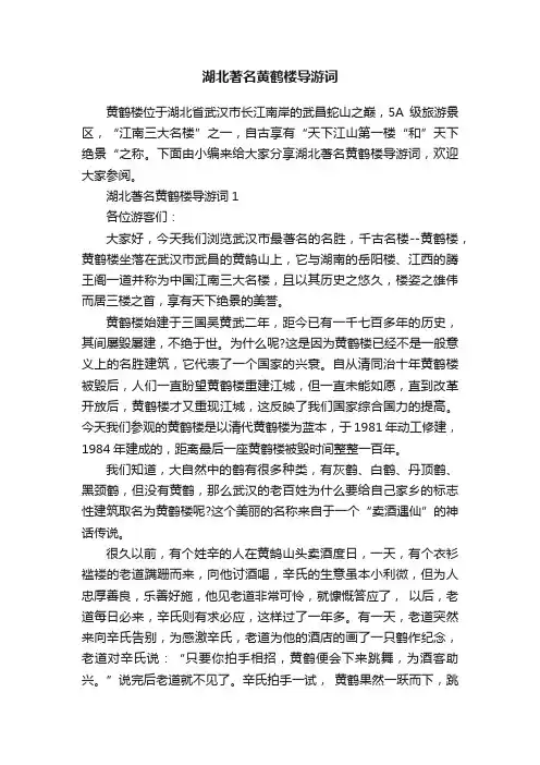 湖北著名黄鹤楼导游词