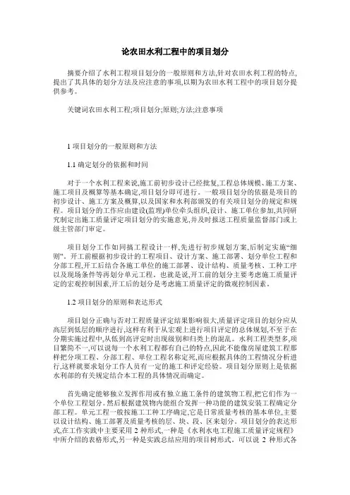 论农田水利工程中的项目划分