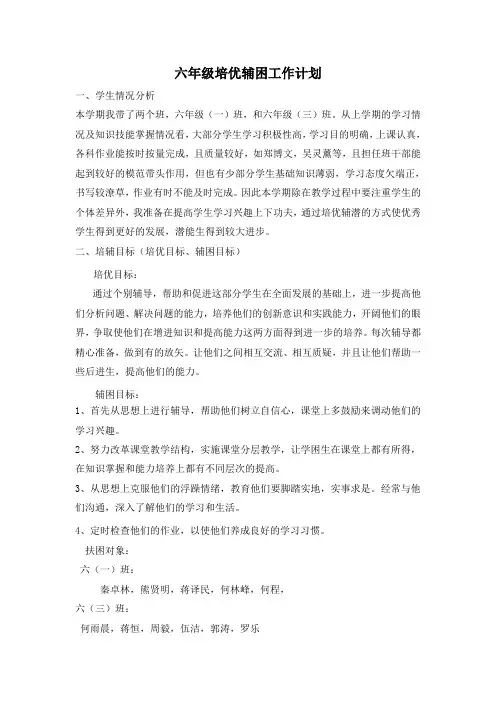 六年级英语培优辅困计划