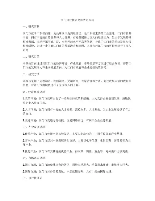 江门可行性研究报告怎么写
