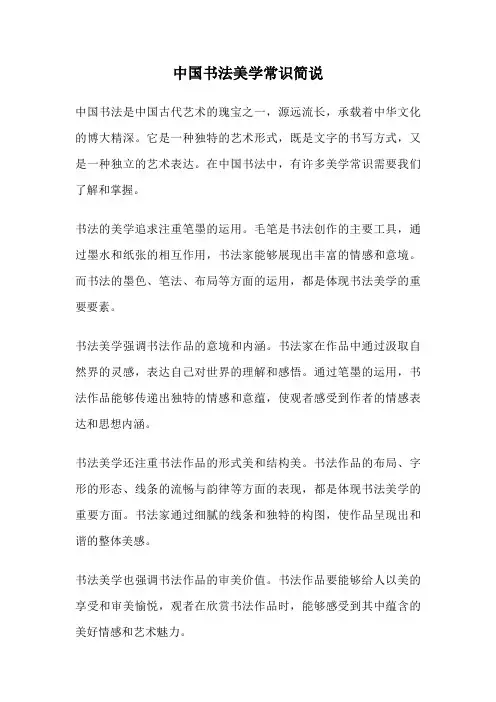 中国书法美学常识简说