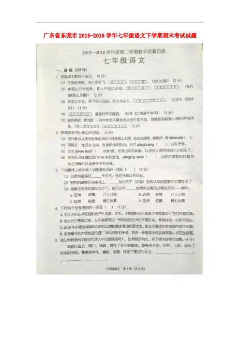 广东省东莞市七年级语文下学期期末考试试题(扫描版) 