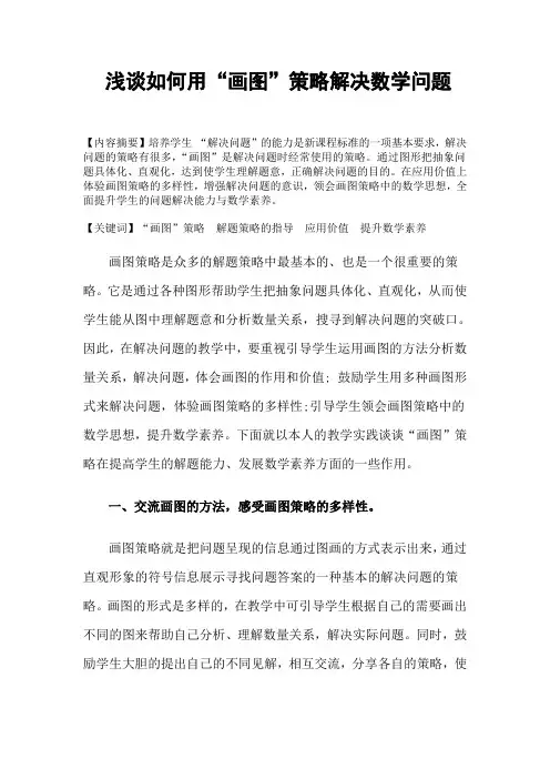 浅谈如何用“画图”策略解决数学问题