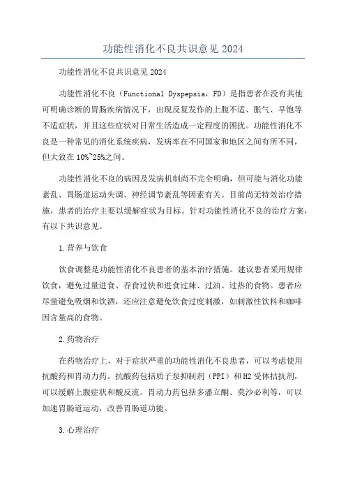 功能性消化不良共识意见2024