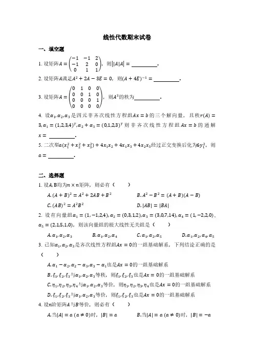线性代数期末试卷及答案