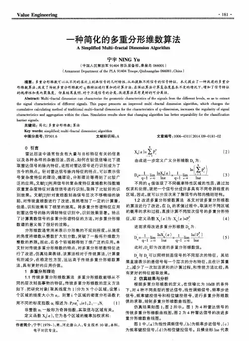 一种简化的多重分形维数算法