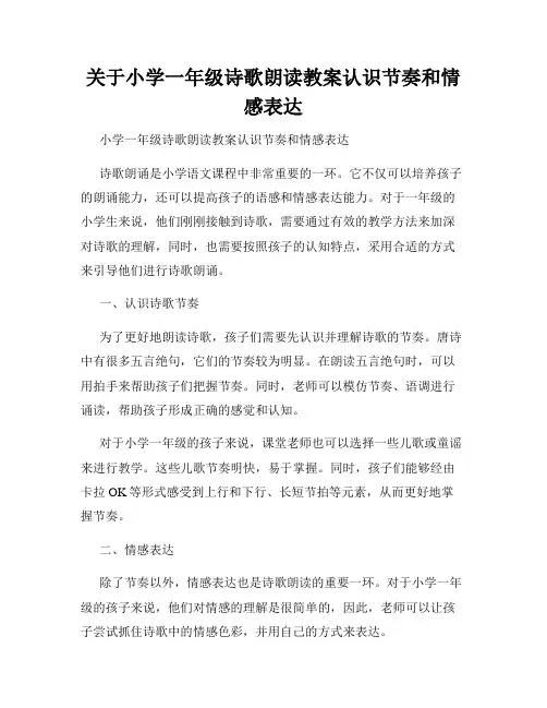 关于小学一年级诗歌朗读教案认识节奏和情感表达