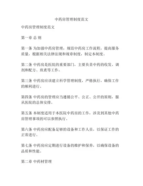 中药房管理制度范文