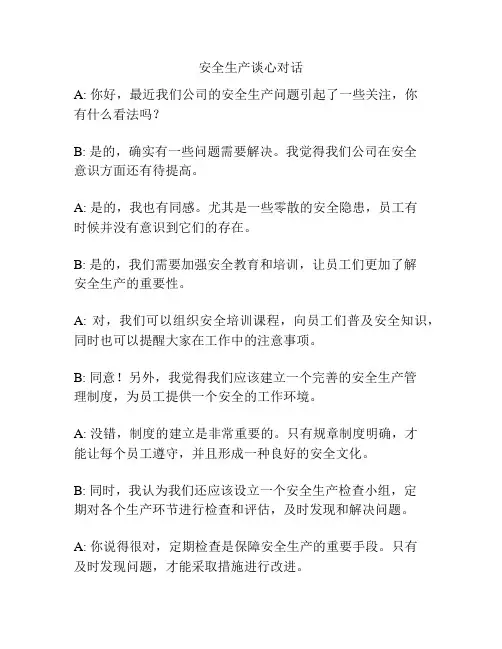 安全生产谈心对话