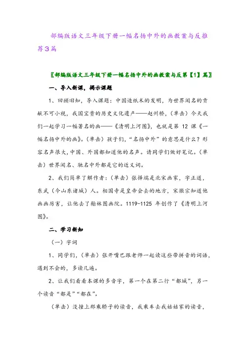 部编版语文三年级下册一幅名扬中外的画教案与反推荐3篇