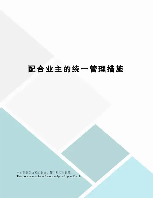 配合业主的统一管理措施