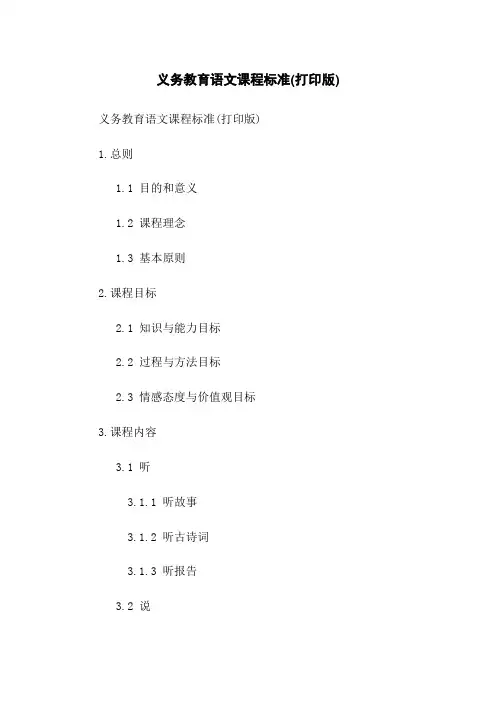 义务教育语文课程标准(打印版)
