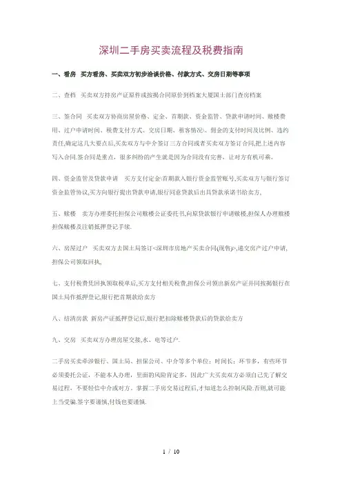 深圳二手房买卖流程及税费指南