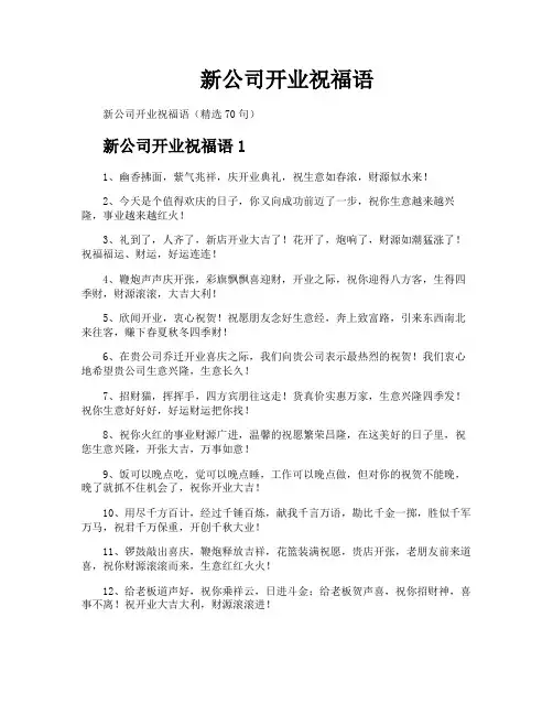 新公司开业祝福语