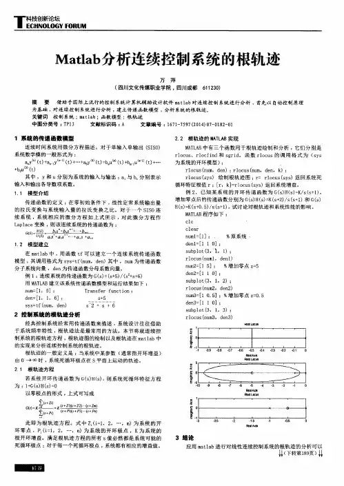 Matlab分析连续控制系统的根轨迹