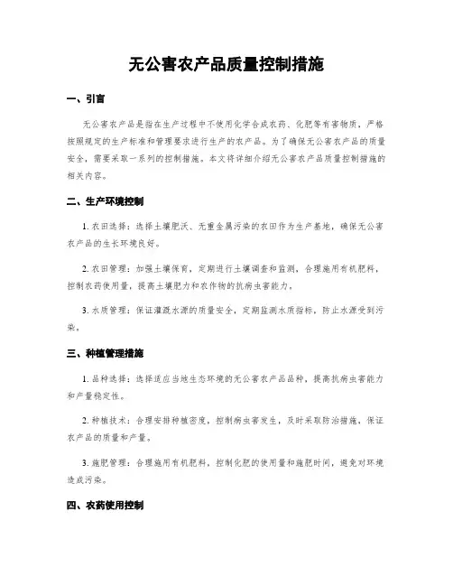 无公害农产品质量控制措施