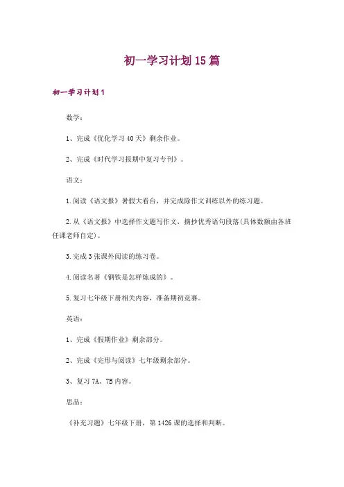 初一学习计划15篇_5