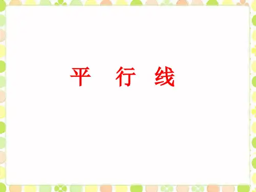 最新冀教版四年级数学上册《 垂线和平行线  平行线  平行线及平行线之间的距离》研讨课件_30