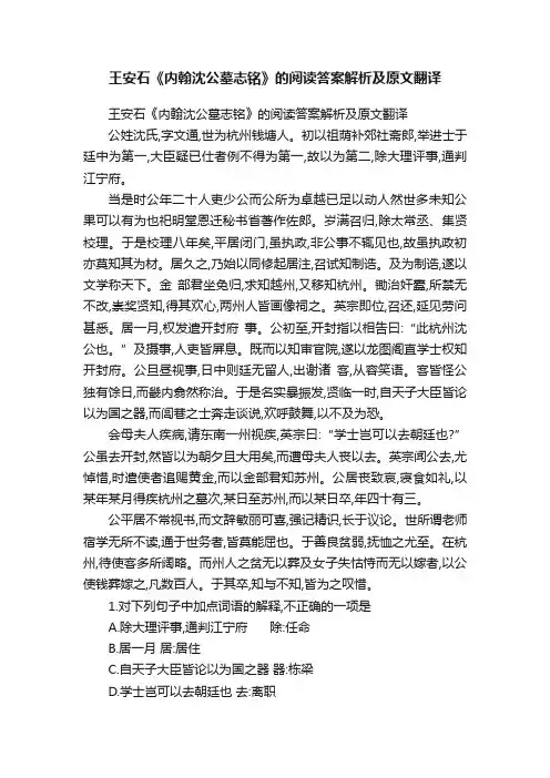 王安石《内翰沈公墓志铭》的阅读答案解析及原文翻译