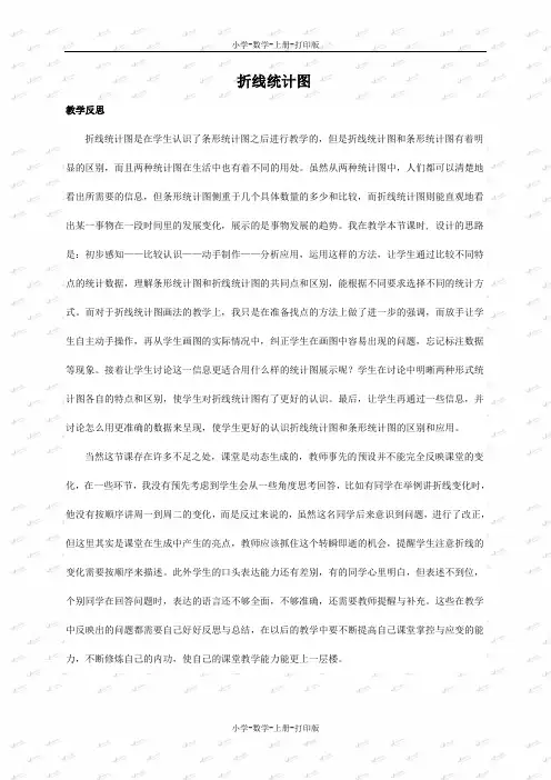 冀教版-数学-四年级上册-《折线统计图》教学反思
