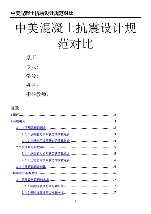 中美混凝土抗震设计规范对比