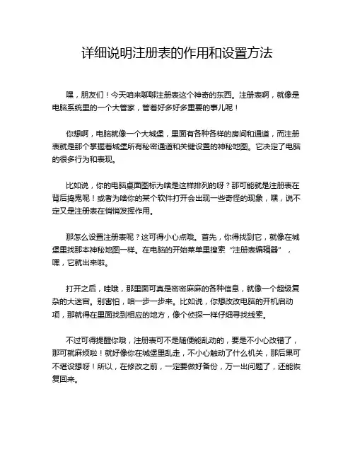 详细说明注册表的作用和设置方法