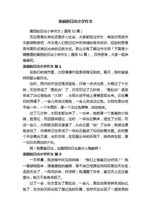 美丽的日出小学作文（通用52篇）