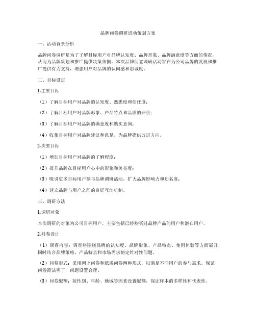 品牌问卷调研活动策划方案