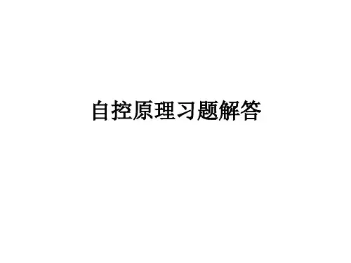 自控原理习题解答(第一章)