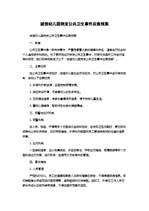 诚信幼儿园突发公共卫生事件应急预案