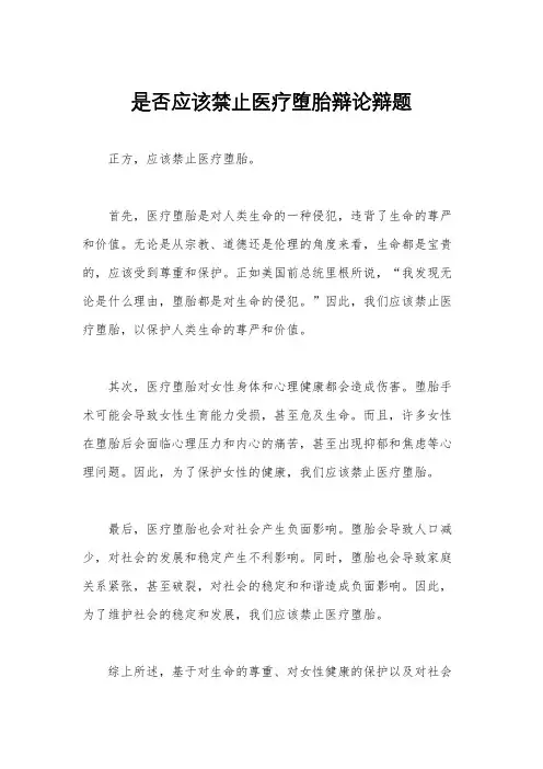 是否应该禁止医疗堕胎辩论辩题
