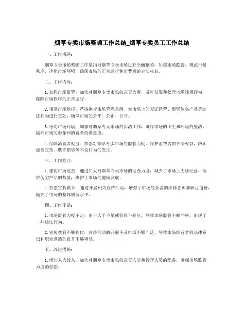烟草专卖市场整顿工作总结_烟草专卖员工工作总结