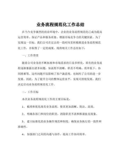 业务流程规范化工作总结