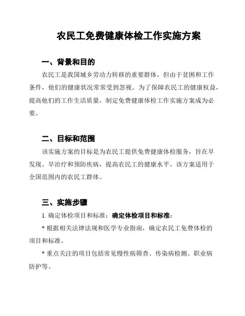 农民工免费健康体检工作实施方案