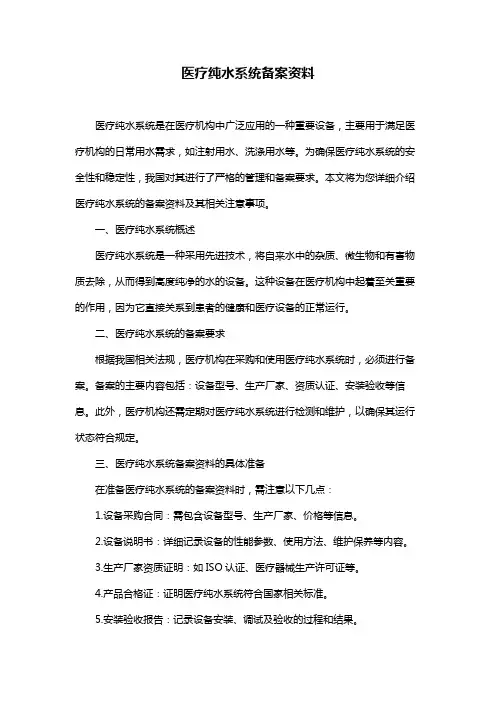 医疗纯水系统备案资料