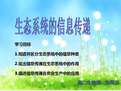 高中生物生态系统的信息传递优秀课件