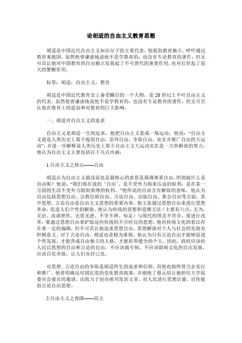 论胡适的自由主义教育思想