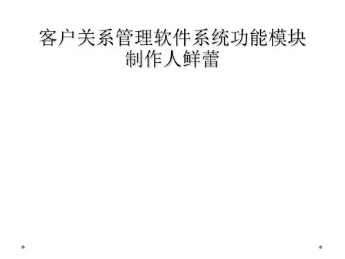 客户关系管理软件系统功能模块制作人鲜蕾