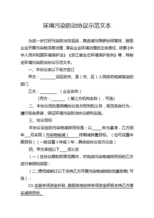环境污染防治协议示范文本