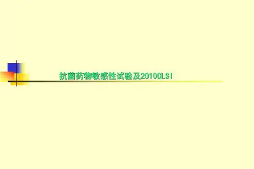抗菌药物敏感性试验及2010CLSI
