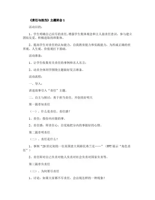 《责任与担当》主题班会教案内容
