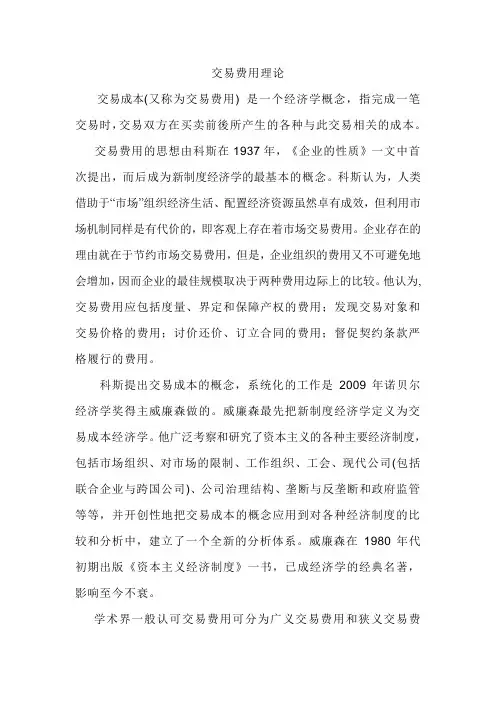交易费用理论