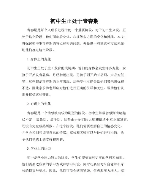 初中生正处于青春期